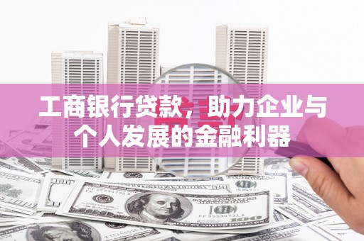 白玉工商银行贷款，助力企业与个人发展的金融利器