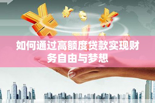 白玉如何通过高额度贷款实现财务自由与梦想