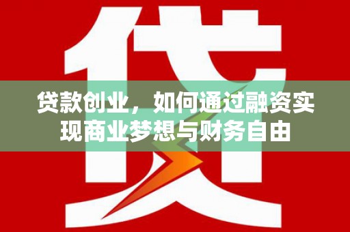 白玉贷款创业，如何通过融资实现商业梦想与财务自由
