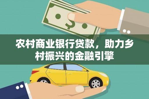 白玉农村商业银行贷款，助力乡村振兴的金融引擎