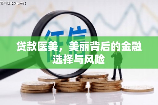 白玉贷款医美，美丽背后的金融选择与风险