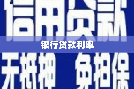 白玉银行贷款利率