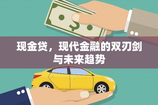 白玉现金贷，现代金融的双刃剑与未来趋势
