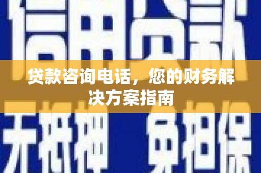 白玉贷款咨询电话，您的财务解决方案指南