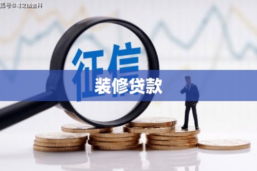 白玉装修贷款