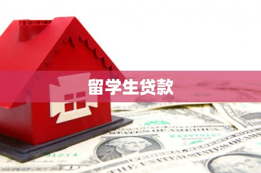 白玉留学生贷款