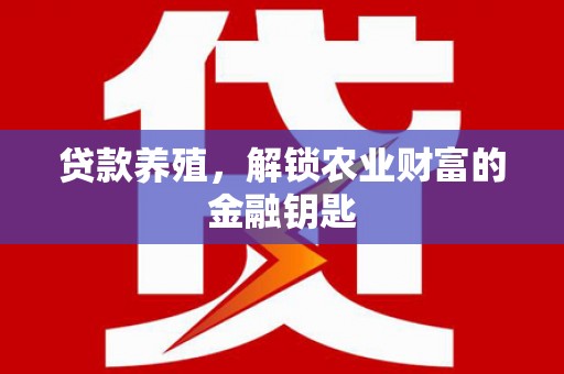 白玉贷款养殖，解锁农业财富的金融钥匙