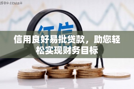 白玉信用良好易批贷款，助您轻松实现财务目标