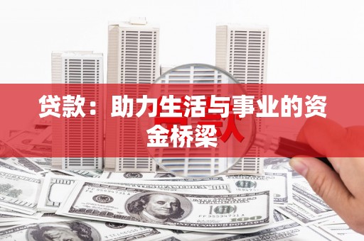 白玉贷款：助力生活与事业的资金桥梁