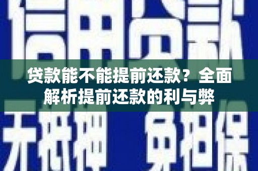 白玉贷款能不能提前还款？全面解析提前还款的利与弊