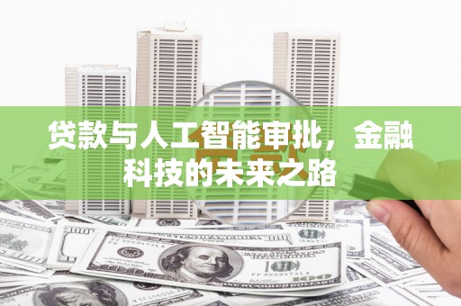 白玉贷款与人工智能审批，金融科技的未来之路