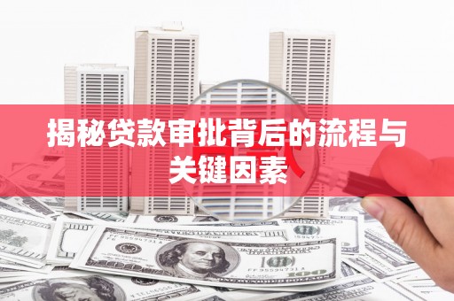 白玉揭秘贷款审批背后的流程与关键因素