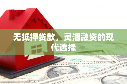白玉无抵押贷款，灵活融资的现代选择