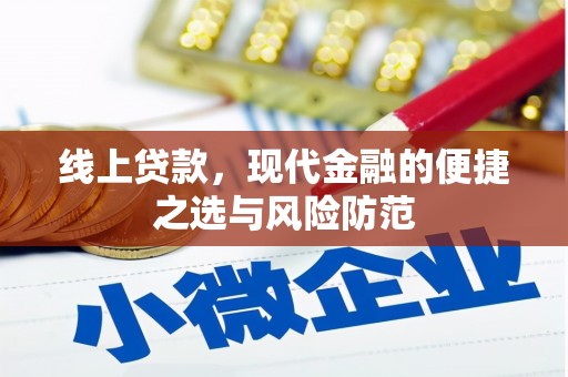 白玉线上贷款，现代金融的便捷之选与风险防范