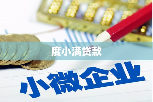 白玉度小满贷款