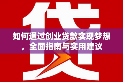 白玉如何通过创业贷款实现梦想，全面指南与实用建议
