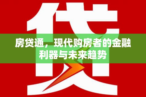 白玉房贷通，现代购房者的金融利器与未来趋势