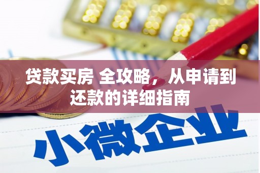 白玉贷款买房 全攻略，从申请到还款的详细指南