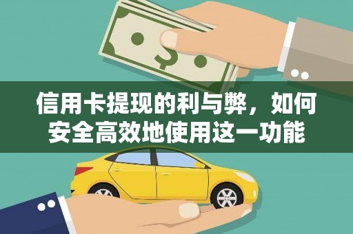 白玉信用卡提现的利与弊，如何安全高效地使用这一功能