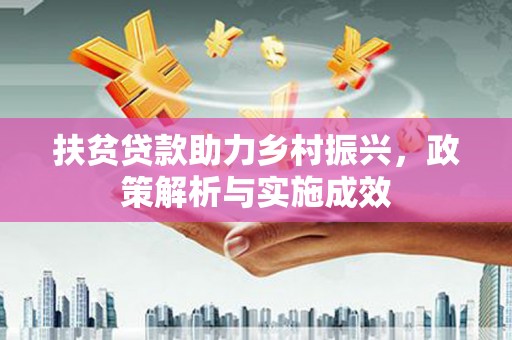 白玉扶贫贷款助力乡村振兴，政策解析与实施成效
