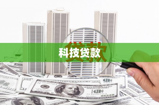白玉科技贷款