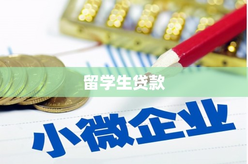 白玉留学生贷款