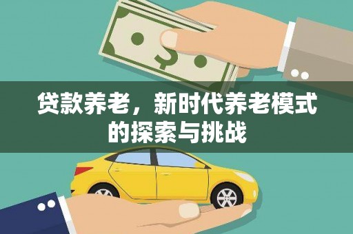 白玉贷款养老，新时代养老模式的探索与挑战