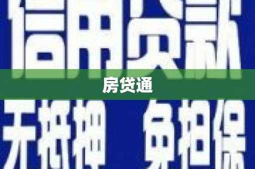 白玉房贷通