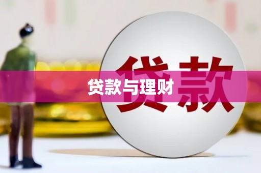 白玉贷款与理财