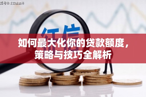 白玉如何最大化你的贷款额度，策略与技巧全解析