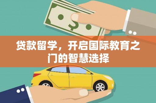 白玉贷款留学，开启国际教育之门的智慧选择