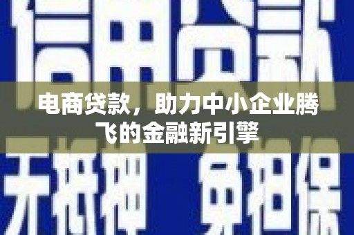 白玉电商贷款，助力中小企业腾飞的金融新引擎