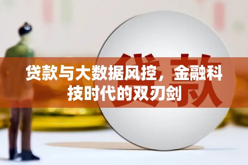 白玉贷款与大数据风控，金融科技时代的双刃剑