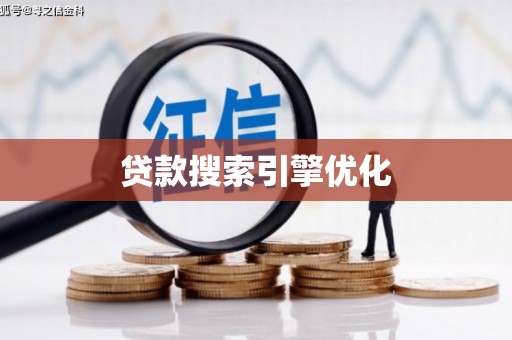 白玉贷款搜索引擎优化