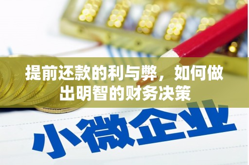 白玉提前还款的利与弊，如何做出明智的财务决策