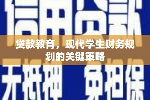 白玉贷款教育，现代学生财务规划的关键策略
