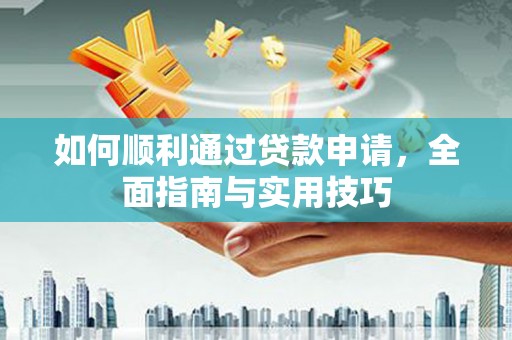 白玉如何顺利通过贷款申请，全面指南与实用技巧