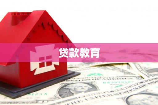 白玉贷款教育