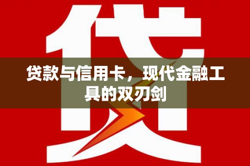 白玉贷款与信用卡，现代金融工具的双刃剑