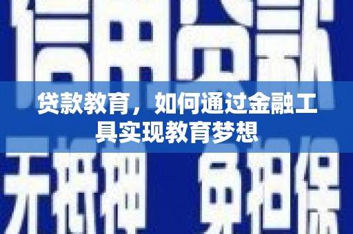 白玉贷款教育，如何通过金融工具实现教育梦想
