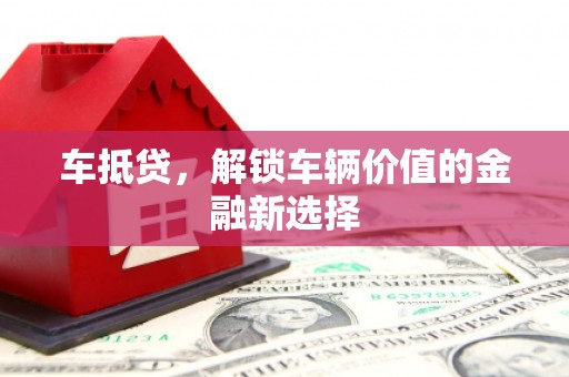 白玉车抵贷，解锁车辆价值的金融新选择