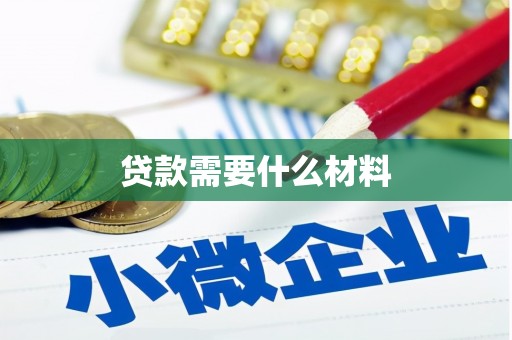 白玉贷款需要什么材料