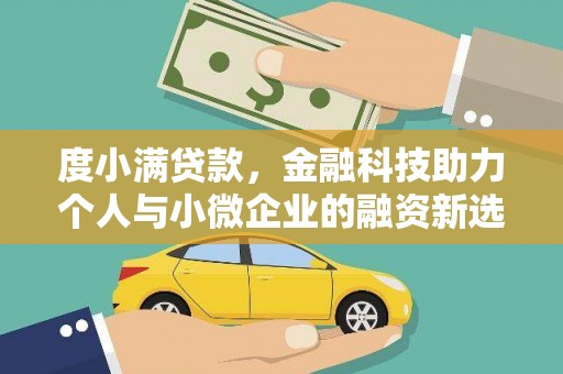 白玉度小满贷款，金融科技助力个人与小微企业的融资新选择