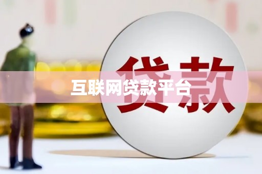 白玉互联网贷款平台