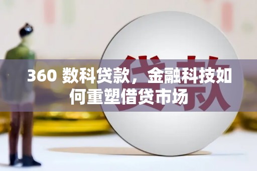 白玉360 数科贷款，金融科技如何重塑借贷市场