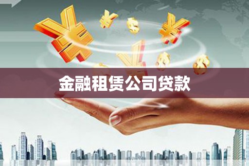 白玉金融租赁公司贷款