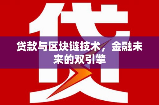 白玉贷款与区块链技术，金融未来的双引擎