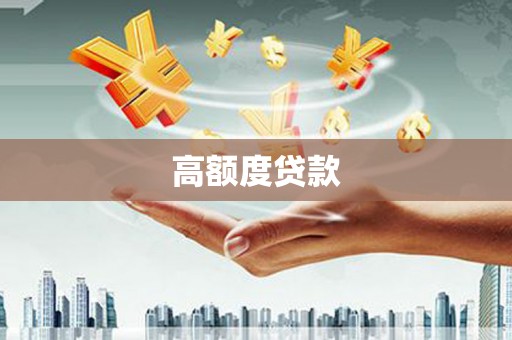 白玉高额度贷款