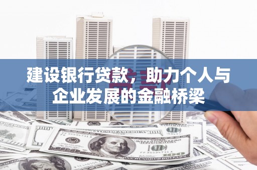 白玉建设银行贷款，助力个人与企业发展的金融桥梁