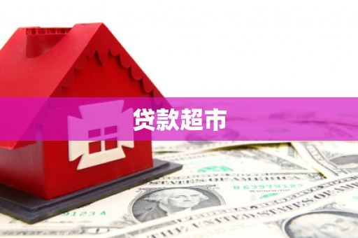 白玉贷款超市